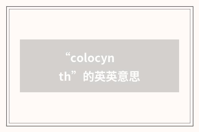 “colocynth”的英英意思