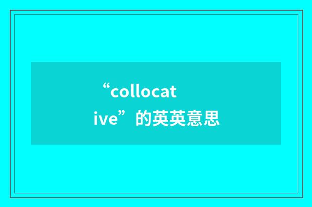 “collocative”的英英意思