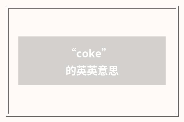 “coke”的英英意思