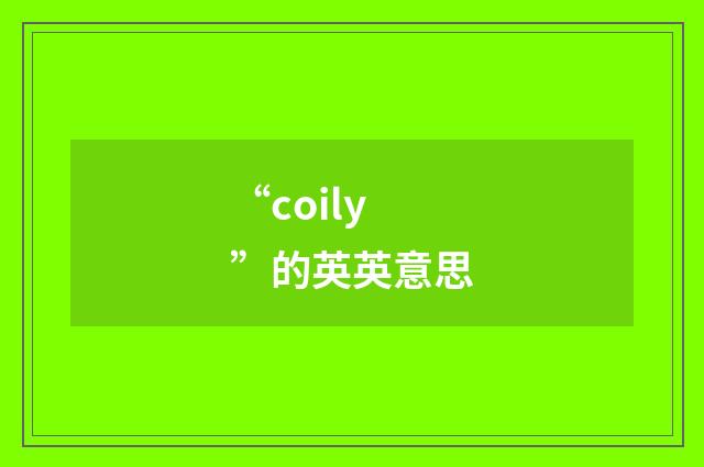 “coily”的英英意思