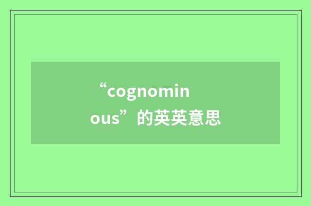 “cognominous”的英英意思