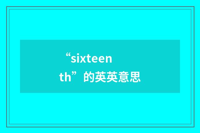 “sixteenth”的英英意思