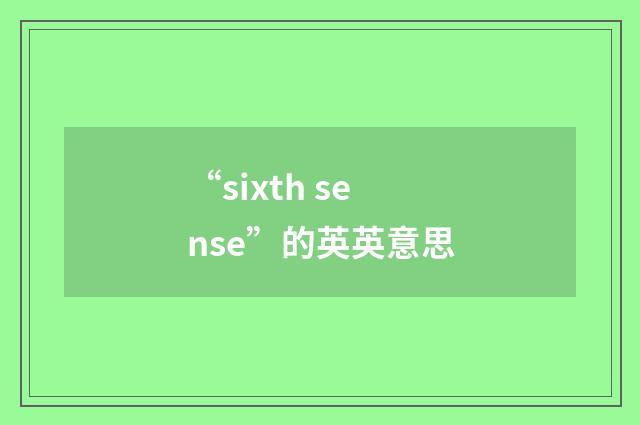 “sixth sense”的英英意思