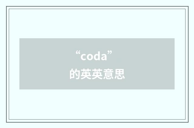 “coda”的英英意思