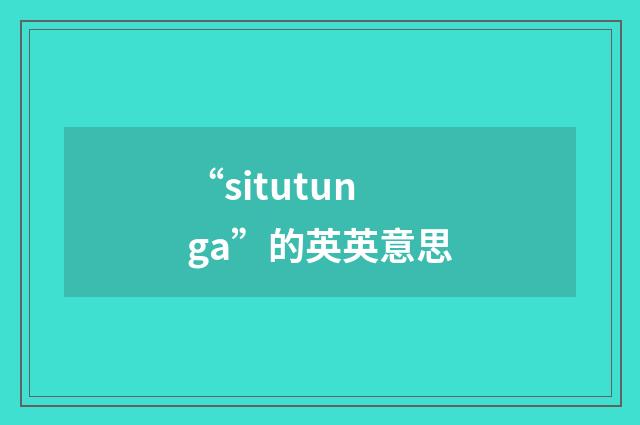 “situtunga”的英英意思