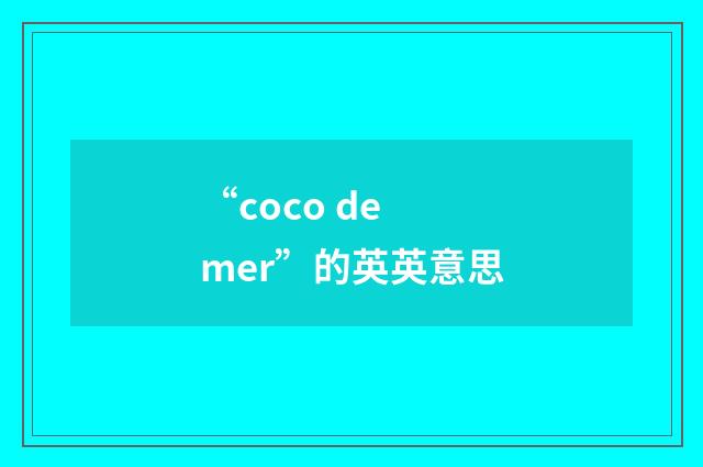 “coco de mer”的英英意思