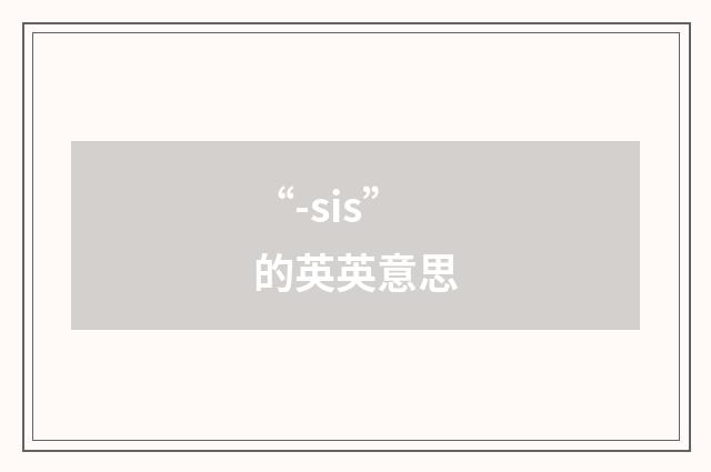 “-sis”的英英意思