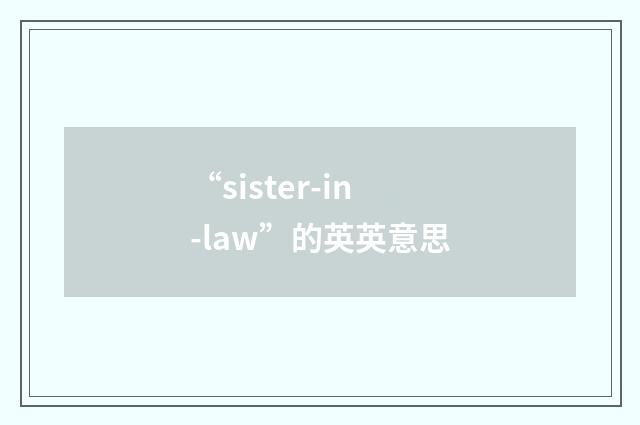 “sister-in-law”的英英意思