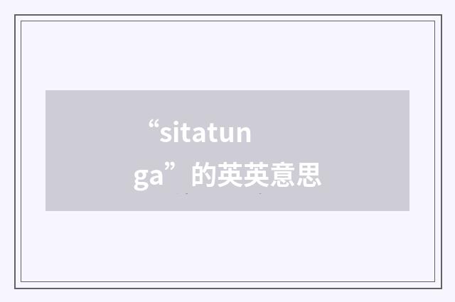 “sitatunga”的英英意思