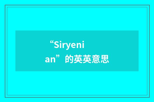 “Siryenian”的英英意思