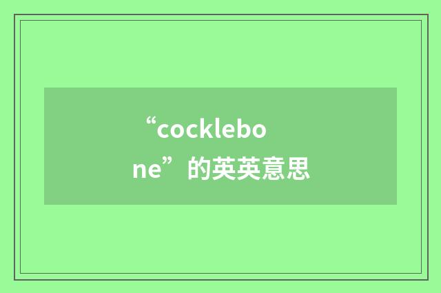 “cocklebone”的英英意思