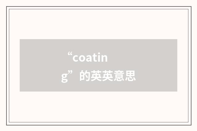 “coating”的英英意思