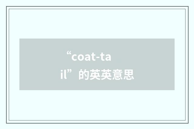 “coat-tail”的英英意思