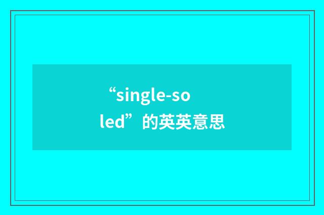 “single-soled”的英英意思