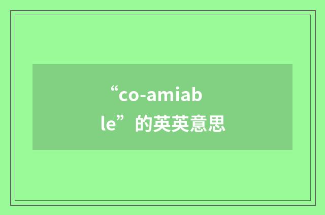 “co-amiable”的英英意思