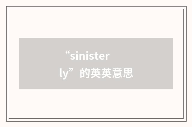 “sinisterly”的英英意思