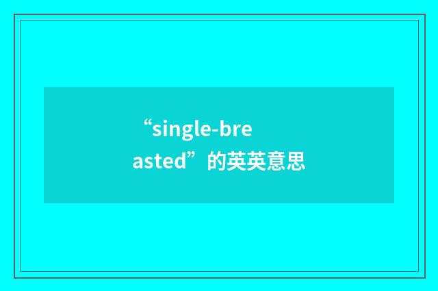 “single-breasted”的英英意思