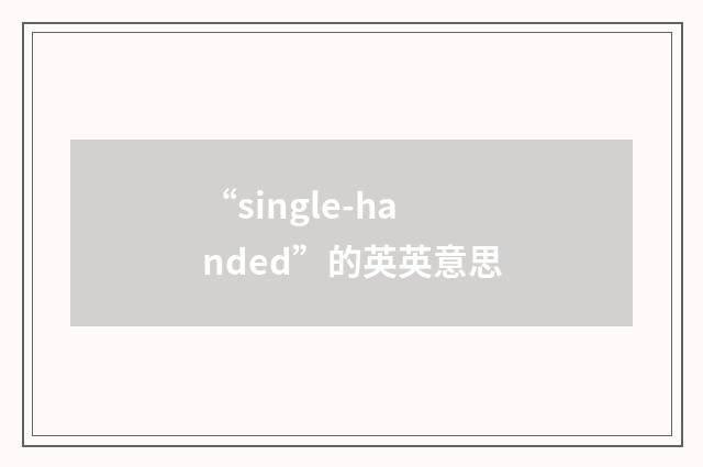 “single-handed”的英英意思