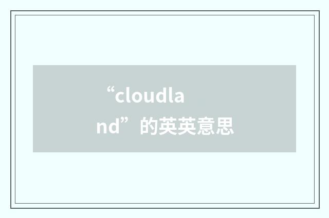 “cloudland”的英英意思