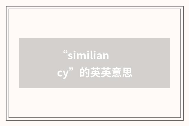 “similiancy”的英英意思