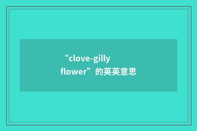 “clove-gillyflower”的英英意思