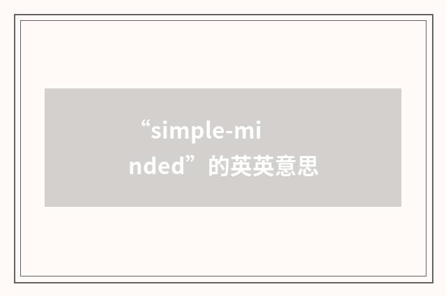 “simple-minded”的英英意思