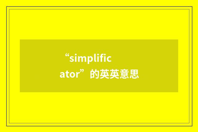 “simplificator”的英英意思