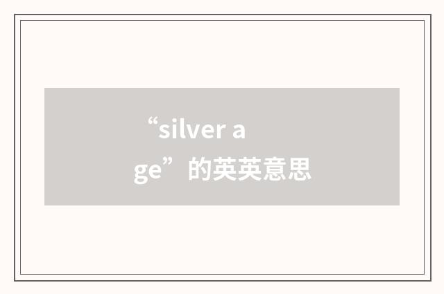 “silver age”的英英意思