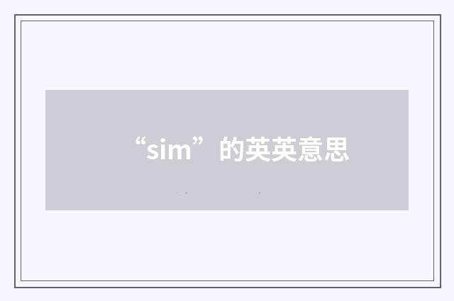 “sim”的英英意思