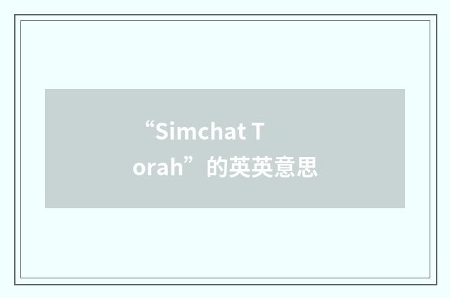“Simchat Torah”的英英意思