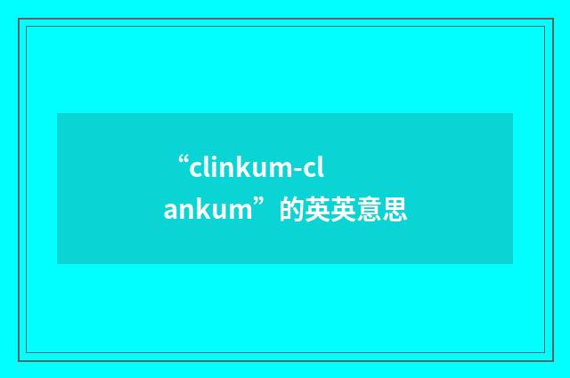 “clinkum-clankum”的英英意思