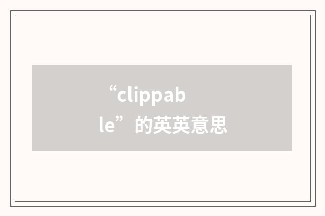 “clippable”的英英意思