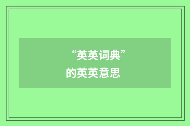 “英英词典”的英英意思