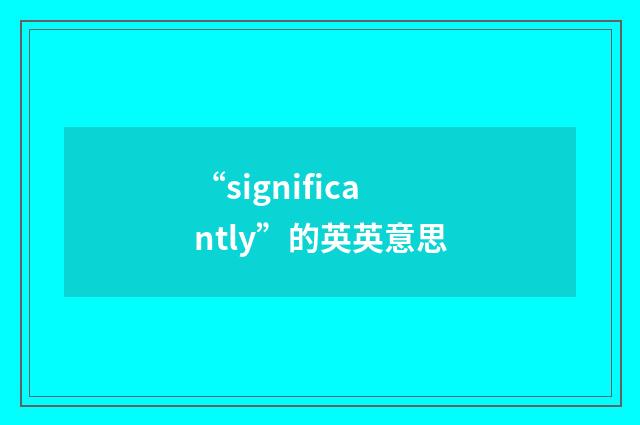 “significantly”的英英意思
