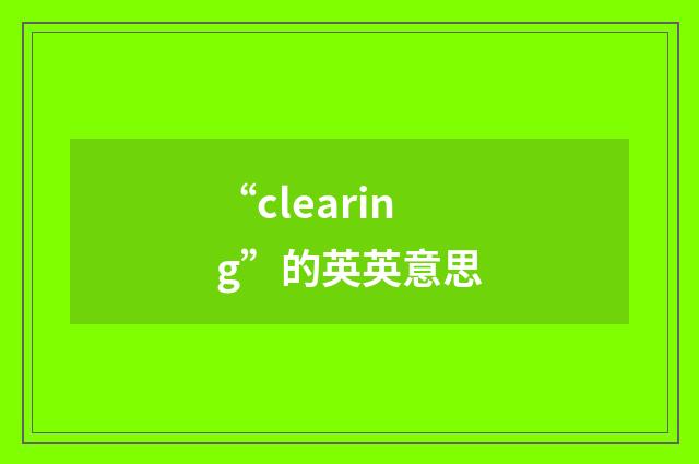 “clearing”的英英意思