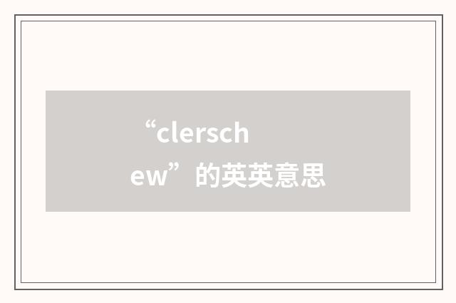“clerschew”的英英意思