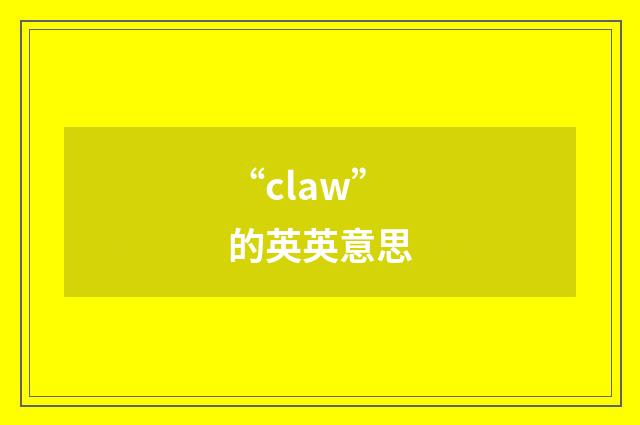 “claw”的英英意思