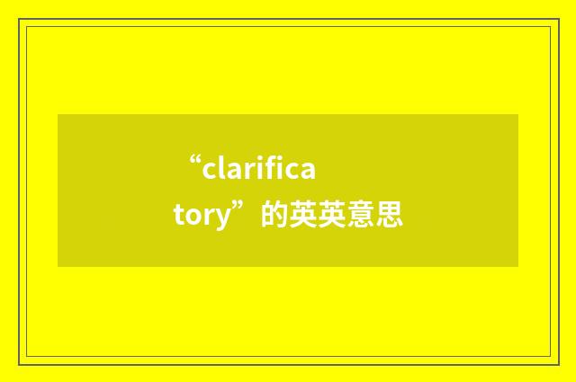 “clarificatory”的英英意思