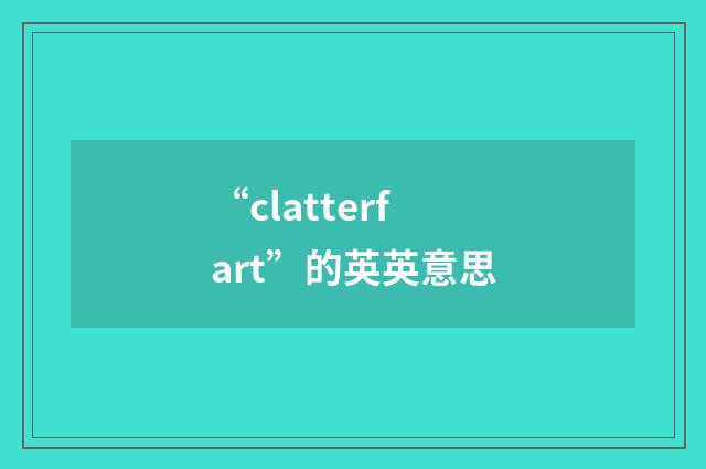 “clatterfart”的英英意思