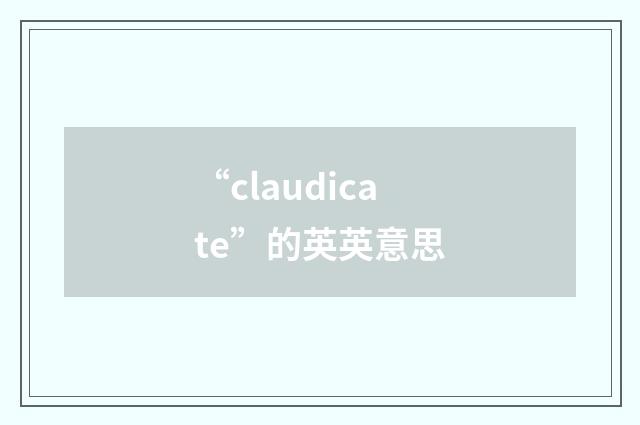 “claudicate”的英英意思