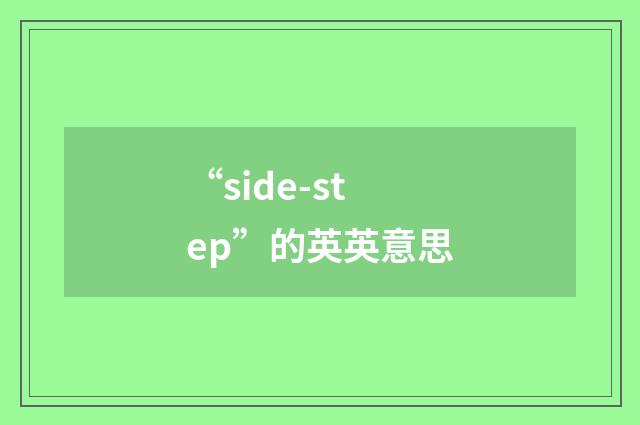 “side-step”的英英意思