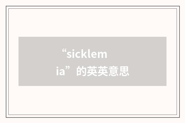 “sicklemia”的英英意思