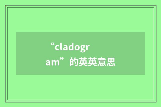 “cladogram”的英英意思