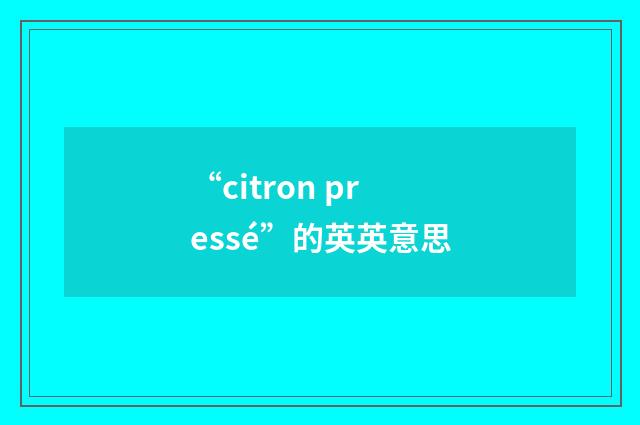 “citron pressé”的英英意思