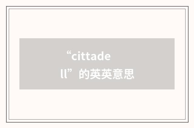 “cittadell”的英英意思