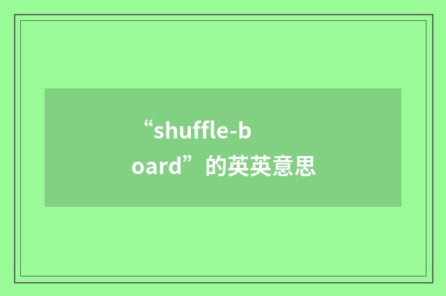 “shuffle-board”的英英意思