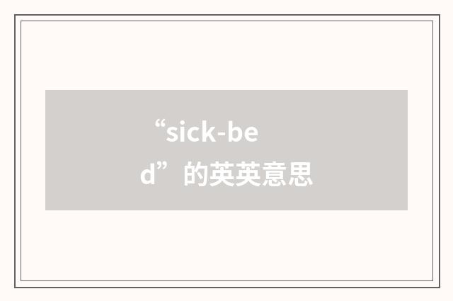“sick-bed”的英英意思