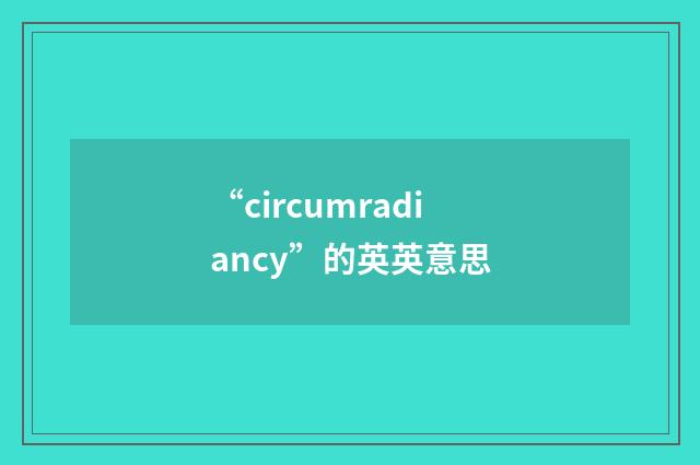 “circumradiancy”的英英意思