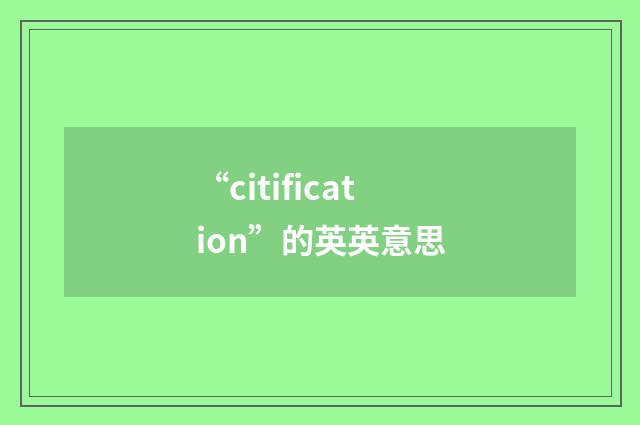“citification”的英英意思