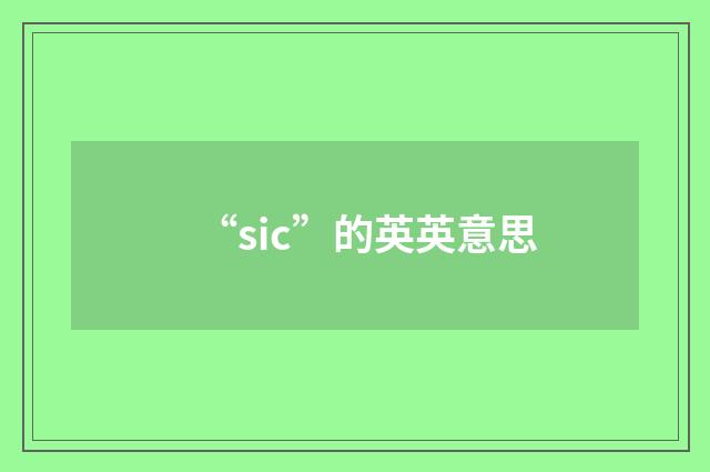 “sic”的英英意思